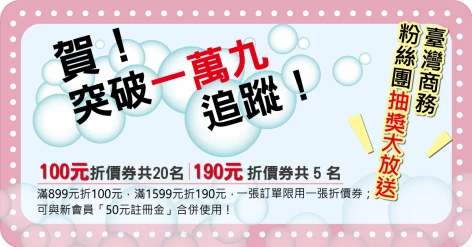 賀！臺灣商務粉絲頁突破一萬九追蹤！折價券大放送！