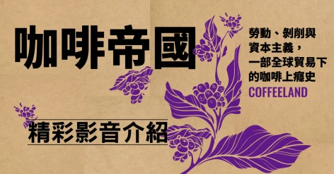 《咖啡帝國：勞動、剝削與資本主義，一部全球貿易下的咖啡上癮史》奧古斯丁．塞奇威克 新書介紹