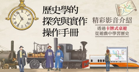 《歷史學的探究與實作操作手冊》陳建守、韓承樺、張育甄、萬雅筑