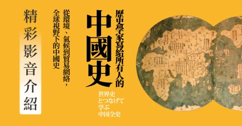 《歷史學家寫給所有人的中國史：從環境、氣候到貿易網絡，全球視野下的中國史》岡本隆司