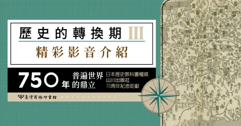 《歷史的轉換期3》750年 普遍世界的鼎立 謝金魚推薦