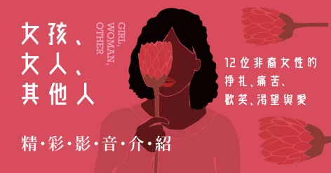 《女孩、女人、其他人：12位非裔女性的掙扎、痛苦、歡笑、渴望與愛》柏娜汀．埃瓦里斯托