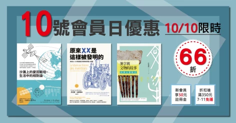 10/10會員日三書66折：《原來XX是這樣被發明的》、《漢字與文物的故事》第一冊、《沙灘上的愛因斯坦》