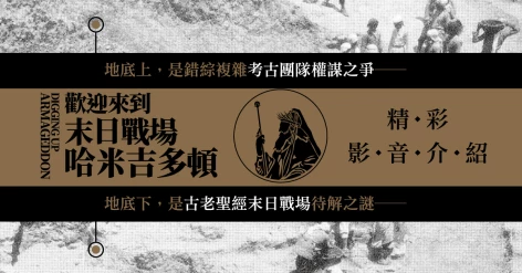 《歡迎來到末日戰場哈米吉多頓：跟著考古隊重探聖經古戰場，一段錯綜複雜的近代挖掘史詩》艾瑞克‧克萊恩