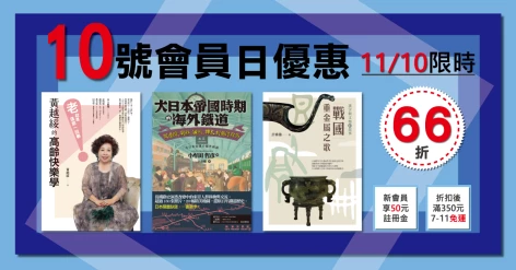 11/10會員日三書66折：《大日本帝國時期的海外鐵道》、《漢字與文物的故事》第二冊、《黃越綏的高齡快樂學》
