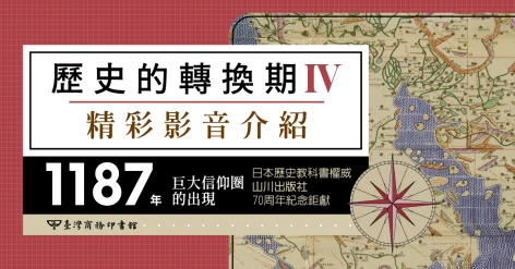 【歷史的轉換期4】1187年 巨大信仰圈的出現