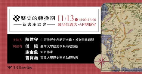 11/13《歷史的轉換期4》新書座談會@台北誠品信義店，網路報名可保留座位！