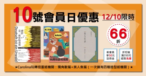 12/10會員日三書66折：《Carolina玩轉扭蛋紙機關(套書)》、《德語是一座原始森林》、《孫子今註今譯》