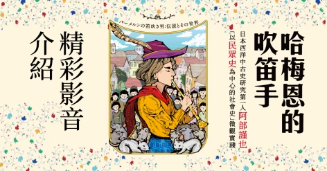 《哈梅恩的吹笛手：記憶、傳說與流變，中古歐洲社會庶民心態考察》作者阿部謹也