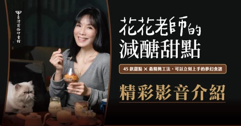 曾心怡新書《花花老師的減醣甜點：45款甜點X最精簡工法，可以立刻上手的夢幻食譜》