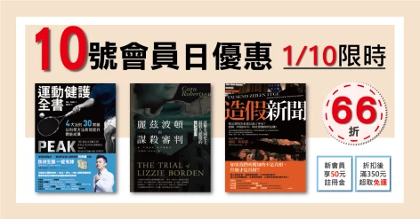  1/10會員日三書66折：《造假新聞》《麗茲波頓的謀殺審判》《運動健護全書》