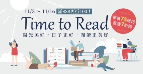 Time to Read 年末正美好！11/16 前全館套書7折起、單書75折起，滿888再折100