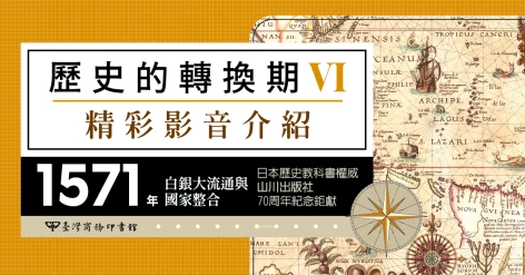 《歷史的轉換期6：1571年．白銀大流通與國家整合》平山篤子、城地孝、真下裕之、堀井優、和田光司、薩摩真介 新作