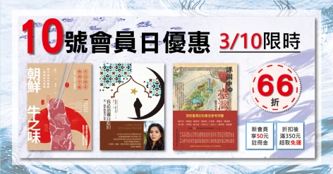 3/10會員日三書66折：《課綱中的臺灣史》《第一線聖戰報導紀實》《朝鮮牛之味：看牛肉如何餵飽一整個近代韓國》