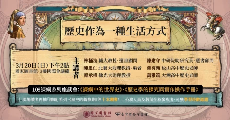 3/20(日)下午2點「課綱史系列」座談會@國家圖書館，現場讀者可獲學習時數認證，並抽贈臺灣商務好書