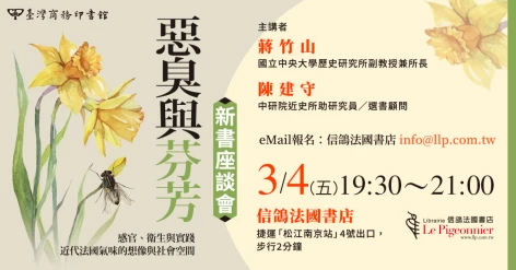 3/4(五)晚上7點半《惡臭與芬芳》新書座談會@台北信鴿法國書店