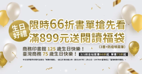 商務125歲、臺灣商務75歲生日快樂！滿899送閱讀福袋（3書&#43;防疫筆）、還有限時66折！