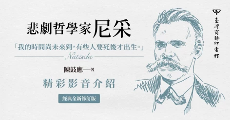 陳鼓應《悲劇哲學家尼采》（經典全新修訂版）