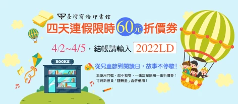60元折價券，限時四天！4/2~4/5，從兒童節到閱讀日，故事不停歇！