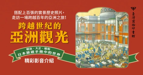 小牟田哲彥新書《跨越世紀的亞洲觀光》《旅飯》創辦人工頭堅推薦