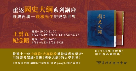 6、7月講座更新：「重返《國史大綱》」系列講座​，從4/16起至台北國際書展，週週串連！
