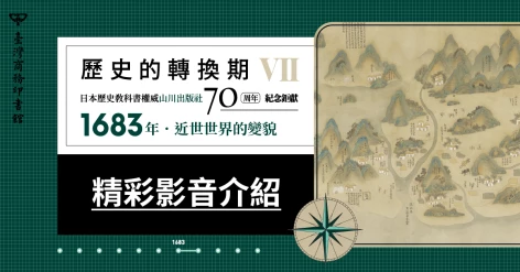 【歷史的轉換期7：1683年．近世世界的變貌】馬雅人推薦