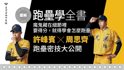 許峰賓 周思齊新書《圖解跑壘學全書》