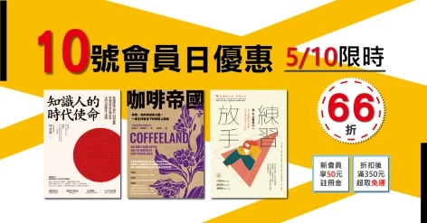5/10會員日三書66折：《練習放手》、《咖啡帝國》、《知識人的時代使命》