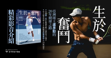 盧彥勳、盧威儒2022年6月新書《生於奮鬥：亞洲球王盧彥勳的20年網球之路》