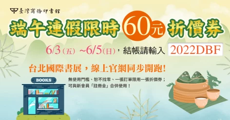 端午連假限時60元折價券，6/3～6/5結帳莫忘輸入「2022DBF」！
