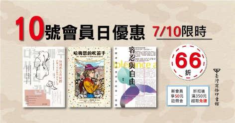 7/10會員日三書66折：《哈梅恩的吹笛手》、《每週都去看屍體》、《容忍與自由》