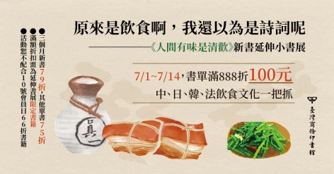 原來是飲食啊，我還以為是詩詞呢──《人間有味是清歡》新書延伸小書展