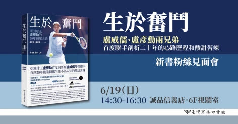 盧彥勳《生於奮鬥》台北新書粉絲見面會．6/19誠品信義店