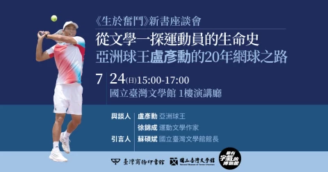  盧彥勳《生於奮鬥》台南新書粉絲見面會．7/24國立臺灣文學館