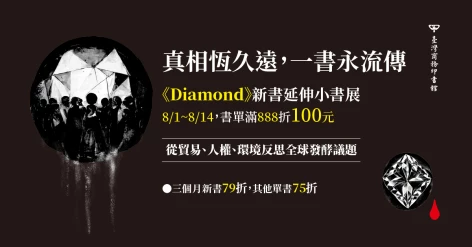 真相恆久遠，一書永流傳──《Diamond：鮮血、汗水與泥土，一部鑽石貿易的全球史》新書延伸小書展