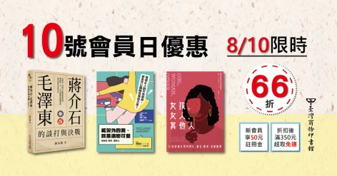 8/10會員日三書66折：《女孩、女人、其他人》、《蔣介石、毛澤東的談打與決戰（增修版）》、《框架外的我，就是這麼可愛》