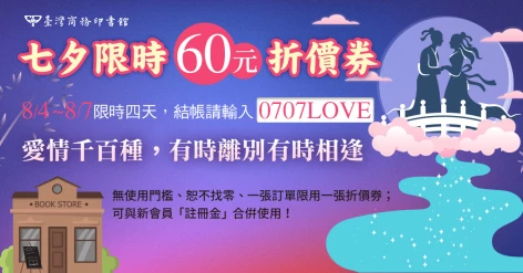 七夕限時60元折價券，8/4～8/7結帳莫忘輸入「0707LOVE」！