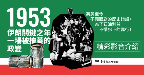 《1953：伊朗關鍵之年，一場被掩蓋的政變》「說說伊朗」專頁創辦人張育軒推薦