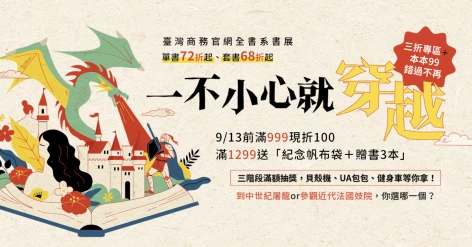 「一不小心就穿越」全書系書展，單書72折起，滿999現折100、滿1299送「紀念帆布袋＋3贈書！」