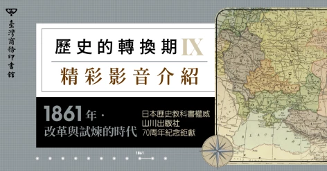 《歷史的轉換期9：1861年．改革與試煉的時代》新書介紹 臺師大臺灣史研究所 陳志豪助理教授推薦