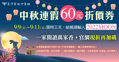 中秋連假限時折價券，9/9～9/11結帳莫忘輸入「2022MOON」！