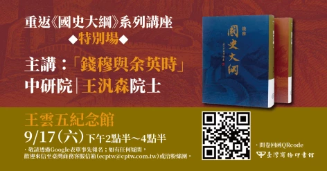 9/17（六）中研院院士王汎森主講「錢穆與余英時」​－－重返《國史大綱》系列講座．特別場