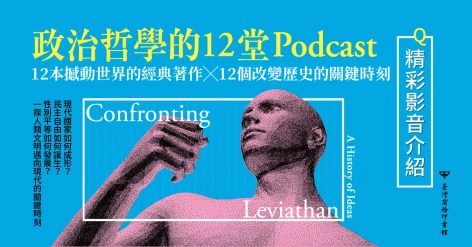 《政治哲學的12堂Podcast》中央研究院人文社會科學研究中心 陳禹仲推薦