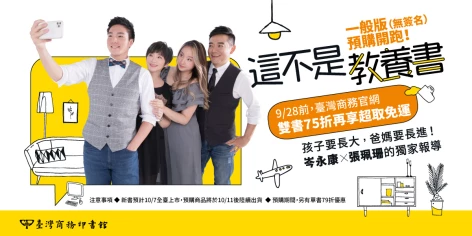 【岑永康＋張珮珮新書預購】（一般版無簽名）：雙書75折超取免運、單書79折，9/22～9/28期間限定