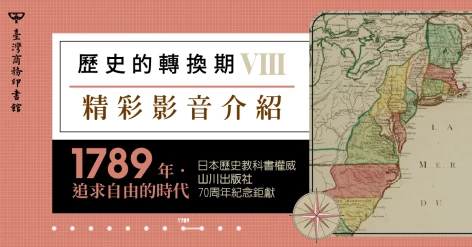 《歷史的轉換期8：1789年．追求自由的時代》中央研究院人文社會科學研究中心 陳禹仲推薦