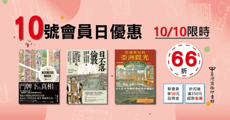 10/10會員日三書66折：《門牌下的真相》、《日不落‧倫敦》、《跨越世紀的亞洲觀光》