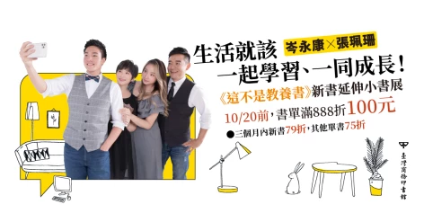 生活就該一起學習、一同成長！──《這不是教養書：孩子要長大，爸媽要長進！岑永康Ｘ張珮珊的獨家報導》新書延伸小書展