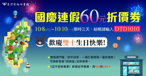 雙十連假60元折價券，限時三天10/8～10/10快享用！