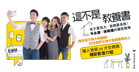 《這不是教養書：孩子要長大，爸媽要長進！岑永康Ｘ張珮珊的獨家報導》作者岑永康、張珮珊