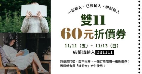 雙十一60元折價券，11/11～11/13錯過不再～～